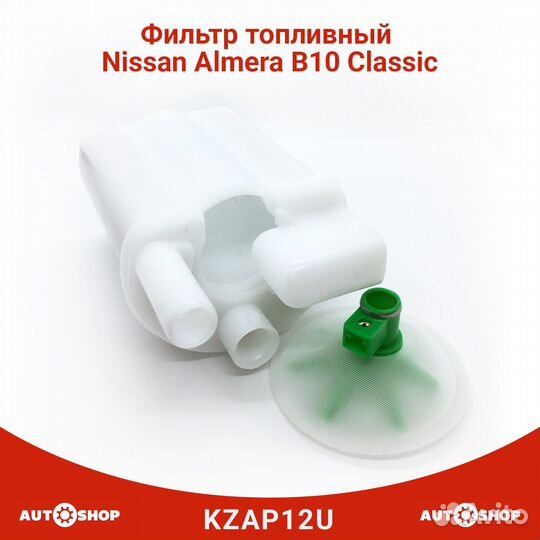 Фильтр топливный nissan almera classic B10