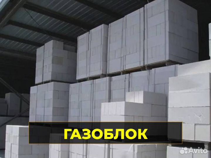 Газосиликатные блоки