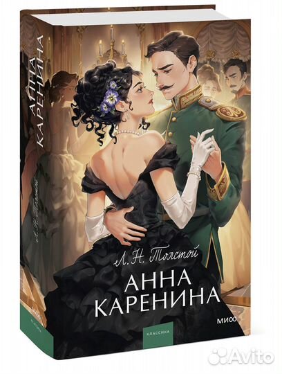 Анна Каренина. Вечные истории. Young Adult