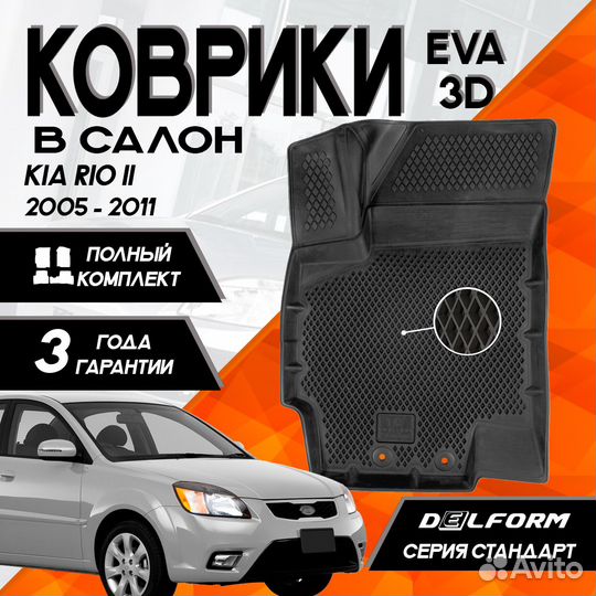 EVA коврики в салон для Kia Rio II 2005-2011