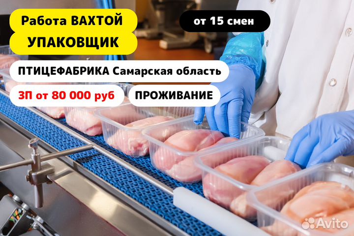 Вахта 15/15 Упаковщик птицефабрика Самарская обл