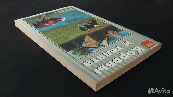 Книга Коровы и телята, кролики и нутрии, пчёлы