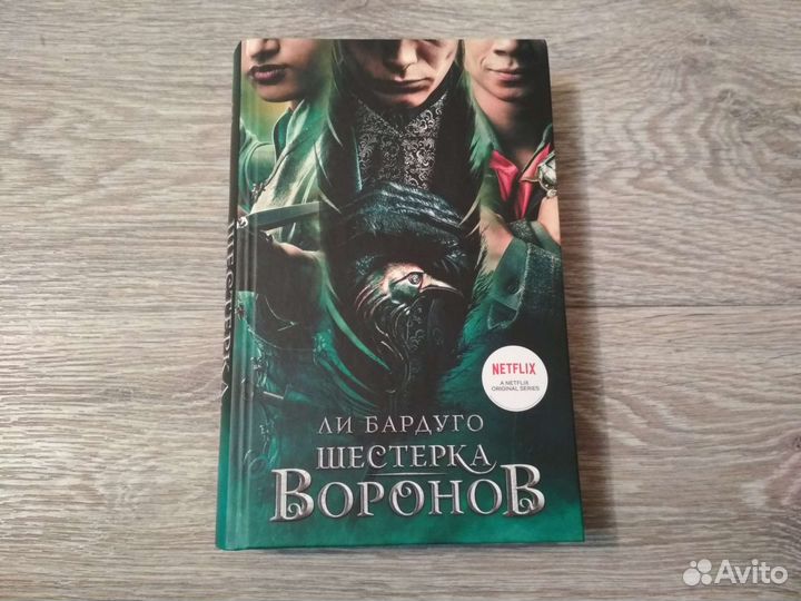 Книга Шестерка Воронов