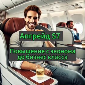 S7 апгрейд авиабилета до бизнес класса