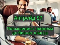 S7 апгрейд авиабилета до бизнес класса