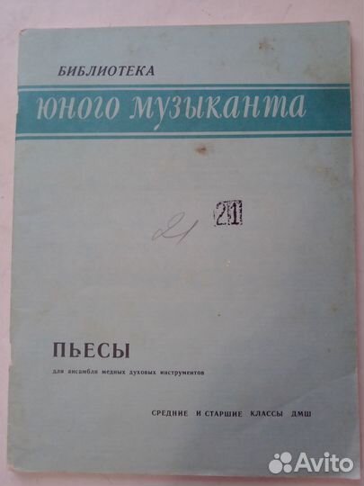 Ноты СССР, для валторны, фортепиано,трубы,тромбона