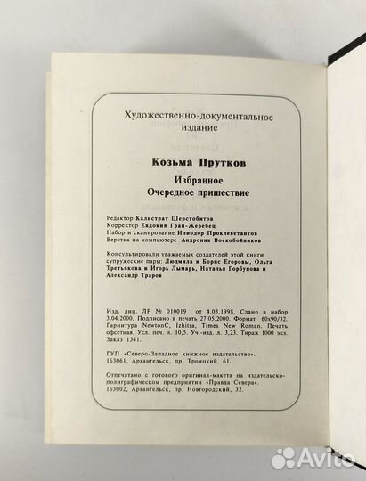 Козьма Прутков. Избранное. Очередное пришествие