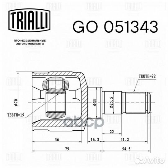 ШРУС внутрен.ком/кт GO 051343 Trialli