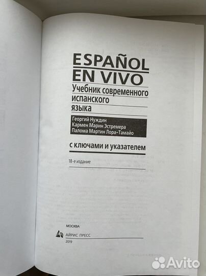 Учебник современного испанского языка Нуждин