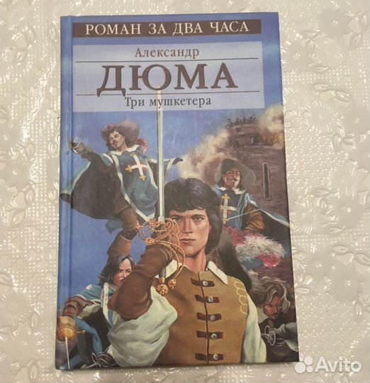 Александр Дюма «Три мушкетера»