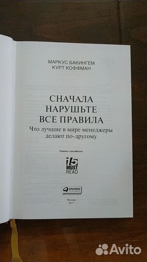 Сначала нарушьте все правила. М.Бакингем