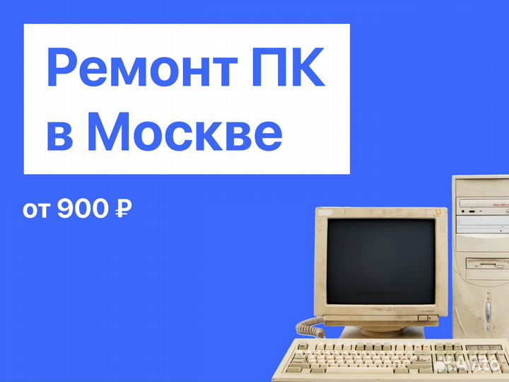 Ремонт компьютеров в Москве и мо с выездом за 2 ч