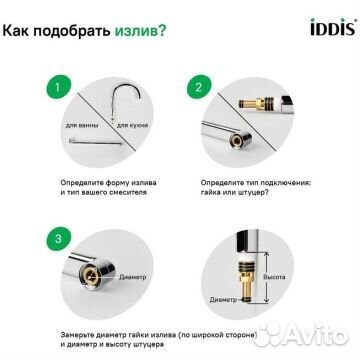 Излив для смесителя Iddis ванна L-образный нерж. с