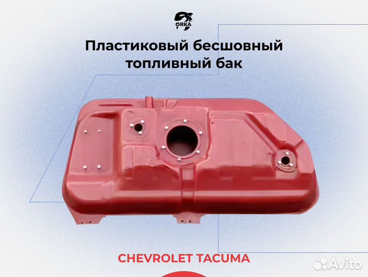 Топливный бак Chevrolet Tacuma