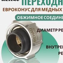 Евроконус для медных труб обжим Дн 15х3/4" Rehau