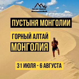 Тур Горный Алтай - Монголия 7 дней. Все включено