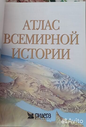 Атлас Всемирной истории ридерз дайджест