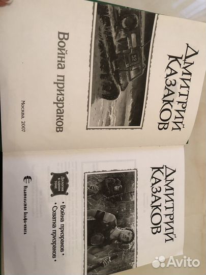 Книга Дмирий козаков война призраков