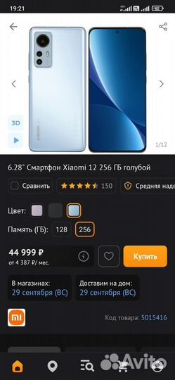 Xiaomi 12, 12/256 ГБ