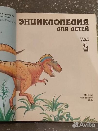 Детская Энциклопедия Аванта + 1994год