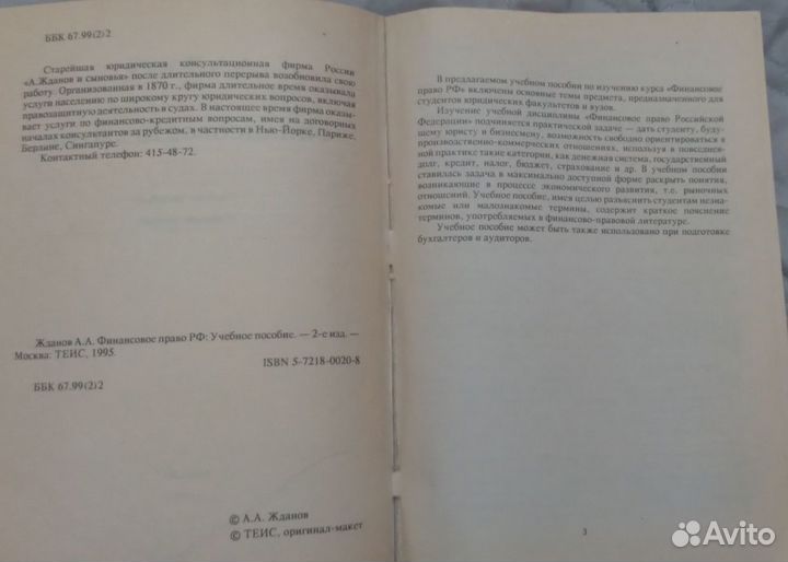 Учебное пособие. Жданов А. Финансовое право РФ