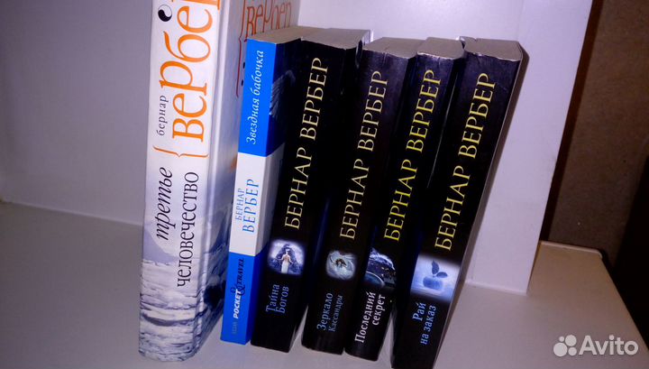 Книги - Бернар Вербер