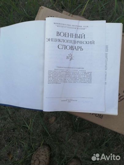 Военный энциклопедический словарь СССР