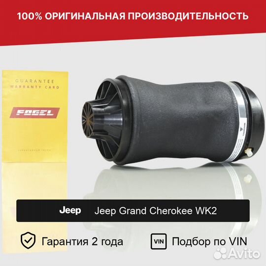 Пневмобаллон для Jeep Grand Cherokee WK2 Задний