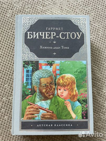 Хижина дяди тома - Гарриет Бичер-Стоу