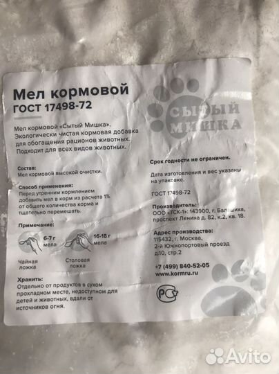 Мел кормовой для животных