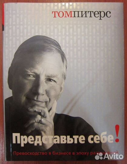 Том Питерс. Представьте себе