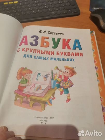 Ткаченко. азбука с крупными буквами для самых мале