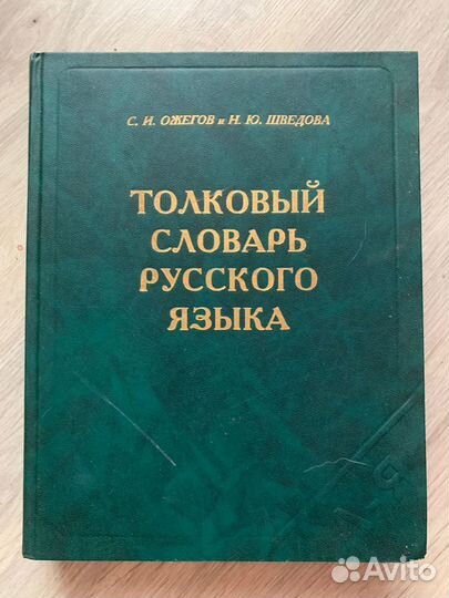Толковый словарь ожегова