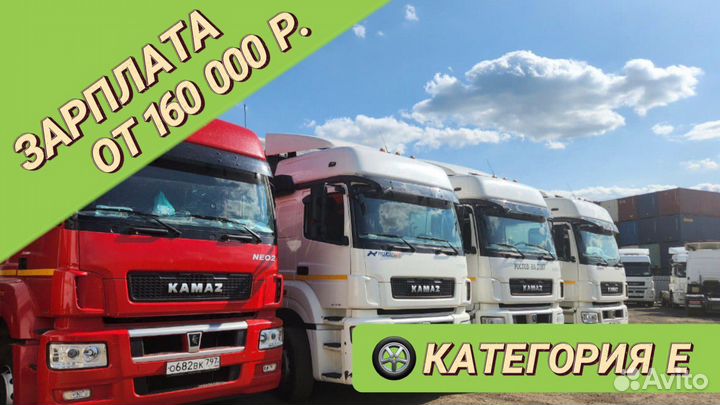 Водитель категории Е