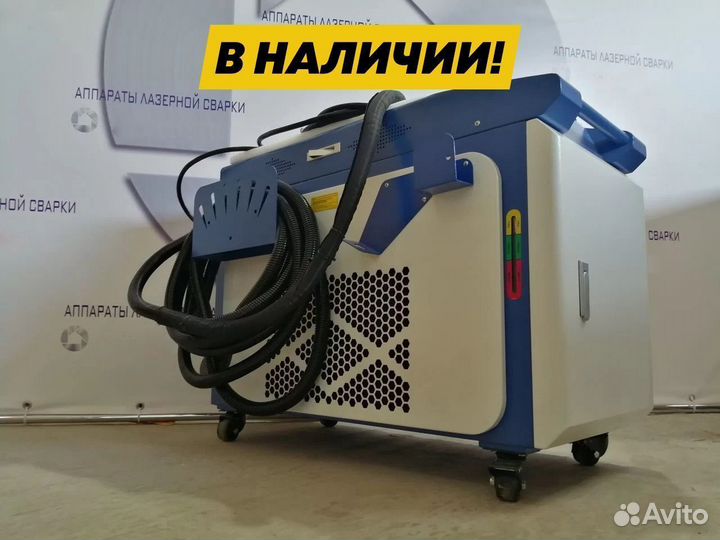 Аппарат лазерной чистки 1500 Вт Raycus. В наличии