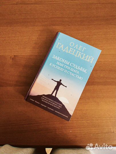 Книга Олег гадецкий законы судьбы