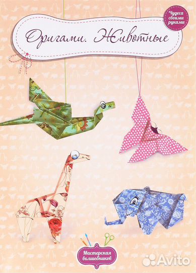 Книга Оригами Животные