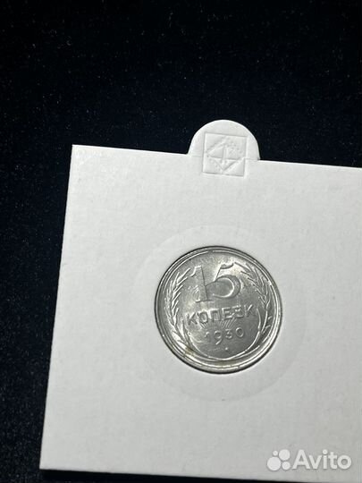 15 копеек 1930 брак соодарение штемпелей