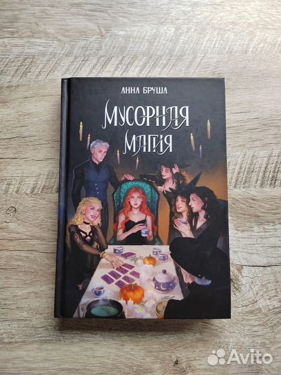 Анна Бруша - Мусорная магия