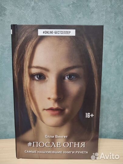 После огня Олли Вингет