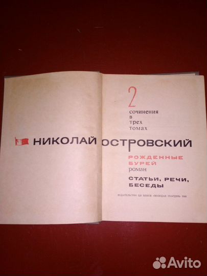 Н.Островский в 3х томах