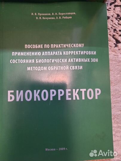 Медицинский аппарат.биокорректор