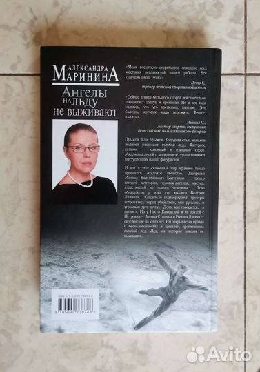 Ангелы на льду не выживают, Александра Маринина