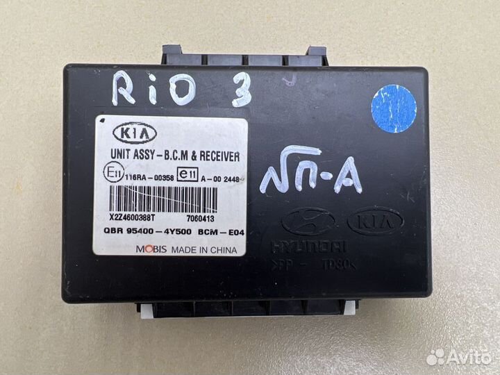 Блок управления центральным замком Kia Rio 3