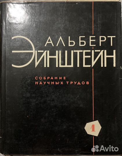 Альберт Эйнштейн. Собрание научных трудов в 4-х т
