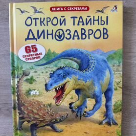 Робинс книга с секретами Открой тайны динозавров