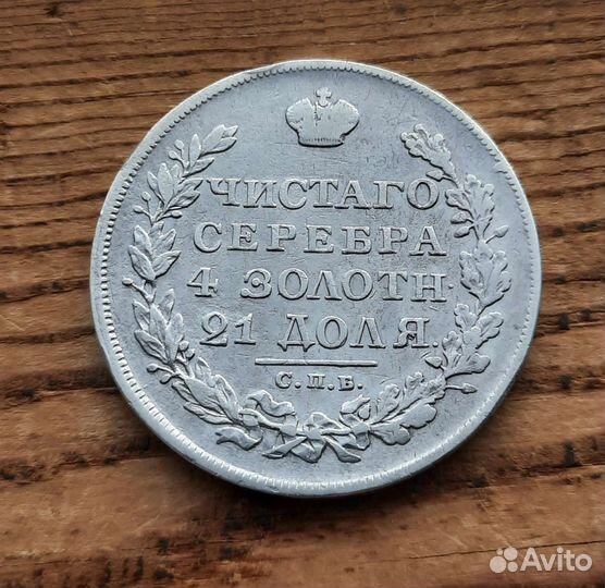 Рубль 1829 спб нг