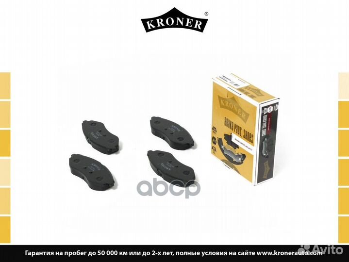 Колодки тормозные дисковые K003058 Kroner