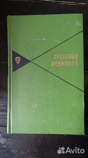 Медицинская литература СССР. Судебная медицина