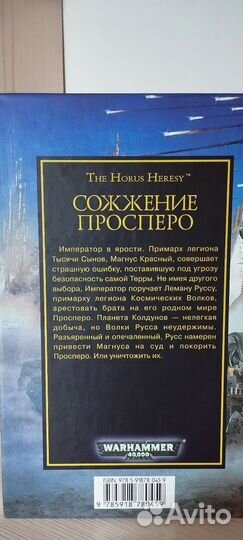 Сожжение Просперо/ Примархи